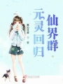元靈回歸