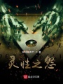 聽！那是靈魂的聲音！