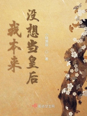 我本來沒想當皇后
