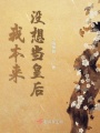 我本來沒想當皇后