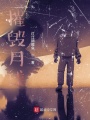 摧毀月球