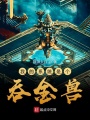 我的系統是個吞金獸