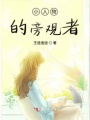 小人物的旁觀者