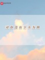 對(duì)你沒有下不為例