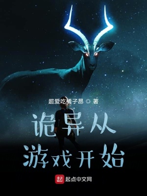詭異從游戲開始