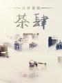 月夜里的茶肆