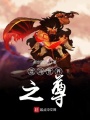 混沌世界之尊
