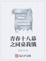 青春十八幕之同桌我餓