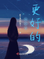 你應該更好的