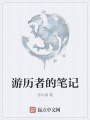 游歷者的筆記