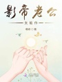 影帝老公太能作