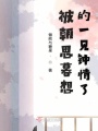 被朝思暮想的一見(jiàn)鐘情了