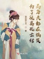 為了脫離死亡結局每天都在搞笑