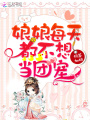 娘娘每天都不想當(dāng)團寵