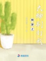 網游之大神別打我