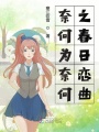 奈何為奈何之春日戀曲