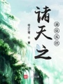 諸天之滿級系統(tǒng)