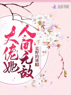 大佬她人間無敵