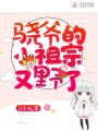 骁爷的小祖宗又野了