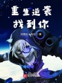重生逆襲找到你