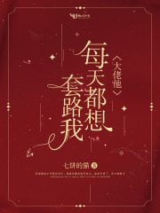 大佬他每天都想套路我