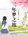 三年夢(mèng)之旅