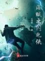 海賊之閃電俠