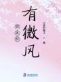 你走時有微風