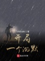開局一個沉默
