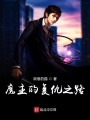 魔主的復(fù)仇之路