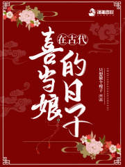 在古代喜當娘的日子