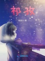 祁逢對手