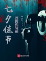 七夕佳節殺人事件
