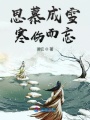 思慕成雪寒傷而忘