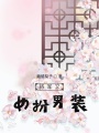 將軍又女扮男裝