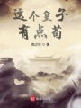 這個(gè)皇子有點(diǎn)茍