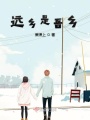 遠鄉是吾鄉