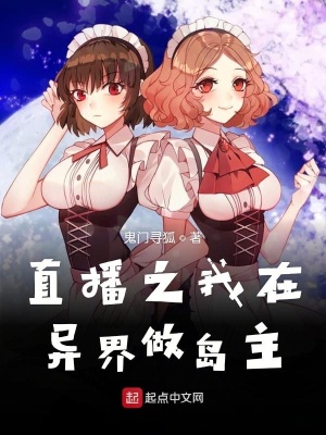 直播之我在異界做島主