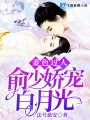 妻色過(guò)人：俞少嬌寵白月光