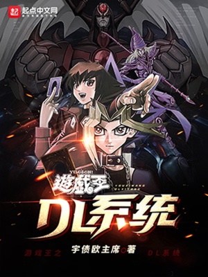 游戲王之DL系統