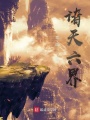 諸天六界
