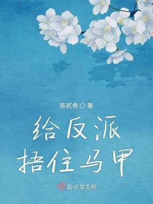 給反派捂住馬甲