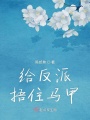 給反派捂住馬甲