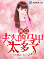 顧總，夫人的馬甲太多了！