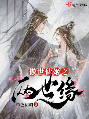 傲世仙姬之兩世緣