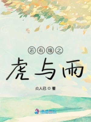 若有緣之虎與雨