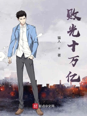 敗光十萬億