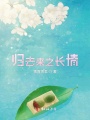 歸去來之長(zhǎng)情