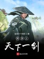 網游之天下一劍