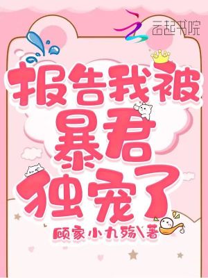 報告我被暴君獨寵了